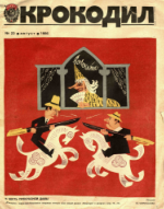 Обложка для Крокодил, 1986 , № 23.pdf